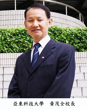 亞東科技大學黃茂全校長