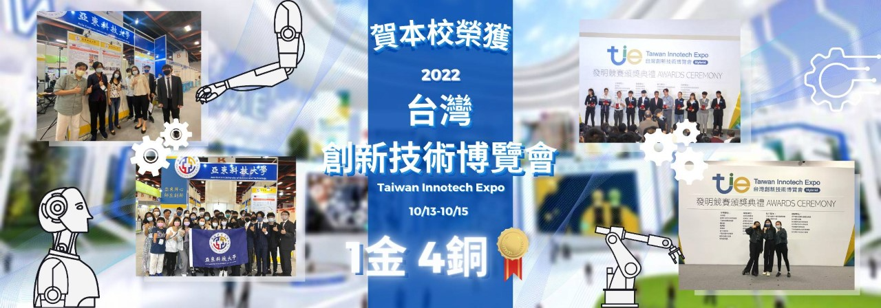 本校師生作品參與2022台灣創新技術博覽會 獲1金4銅好成績