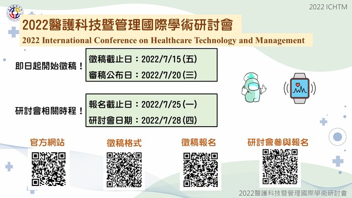 2022醫護科技暨管理國際學術研討會徵稿中！