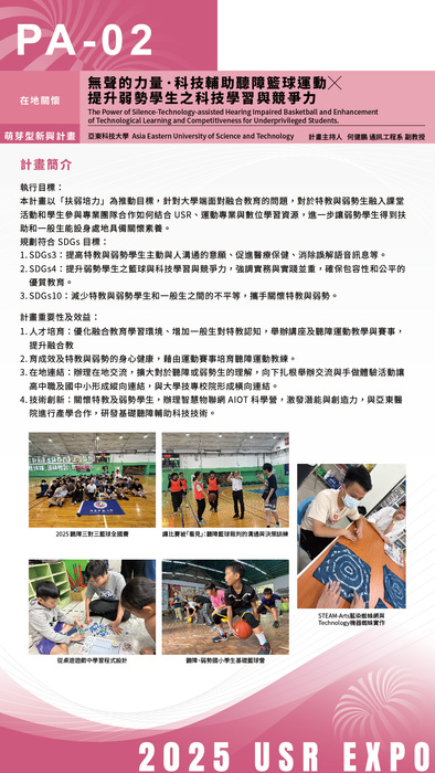 2025 USR EXPO-參展海報「無聲的力量·科技輔助聽障籃球運動 × 提升弱勢學生之科技學習與競爭力」圖片