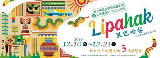 《Lipahak新北市原住民族部落大學暨文化健康站年度成果展》亞東技術學院設計宣傳海報。(圖/新北市政府原民局提供)