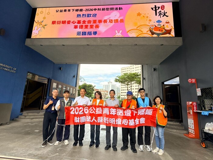 1150916-2026公益青年送愛下鄉趣_亞東科大攜手蔡衍明愛心基金會及華德里里辦公室，共同響應公益關懷行動
